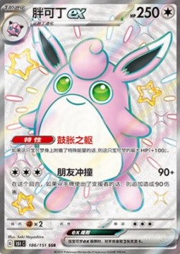 Wigglytuff ex 186 — Pokemon 151 (Chinese) (Chinese Pokémon TCG card)