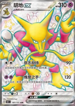 Alakazam ex 187 — Pokemon 151 (Chinese) (Chinese Pokémon TCG card)