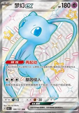 Mew ex 188 — Pokemon 151 (Chinese) (Chinese Pokémon TCG card)