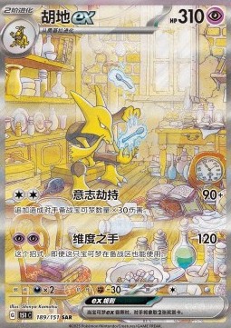 Alakazam ex 189 — Pokemon 151 (Chinese) (Chinese Pokémon TCG card)