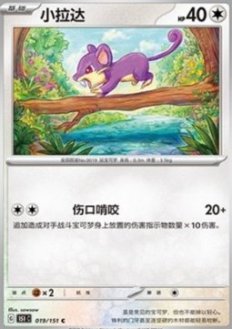 Rattata 019 — Pokemon 151 (Chinese) (Chinese Pokémon TCG card)