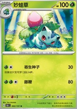 Ivysaur 002 — Pokemon 151 (Chinese) (Chinese Pokémon TCG card)