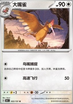 Fearow 022 — Pokemon 151 (Chinese) (Chinese Pokémon TCG card)