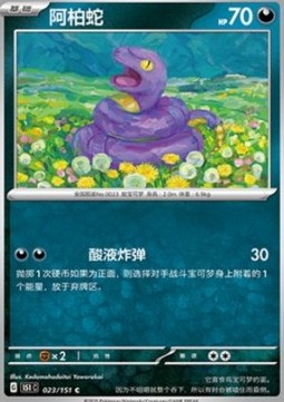 Ekans 023 — Pokemon 151 (Chinese) (Chinese Pokémon TCG card)