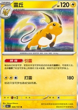 Raichu 026 — Pokemon 151 (Chinese) (Chinese Pokémon TCG card)