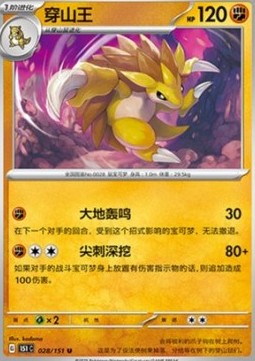Sandslash 028 — Pokemon 151 (Chinese) (Chinese Pokémon TCG card)