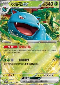 Venusaur ex 003 — Pokemon 151 (Chinese) (Chinese Pokémon TCG card)