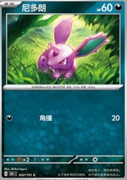 Nidoran♂ 032 — Pokemon 151 (Chinese) (Chinese Pokémon TCG card)