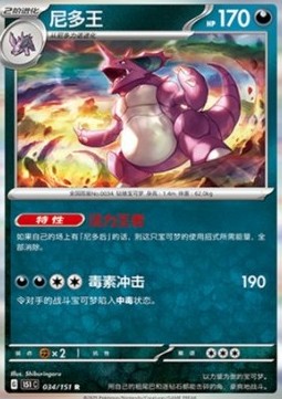 Nidoking 034 — Pokemon 151 (Chinese) (Chinese Pokémon TCG card)