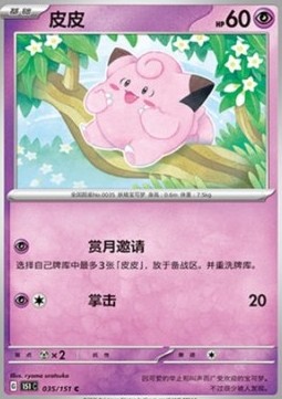 Clefairy 035 — Pokemon 151 (Chinese) (Chinese Pokémon TCG card)