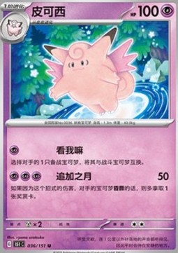 Clefable 036 — Pokemon 151 (Chinese) (Chinese Pokémon TCG card)