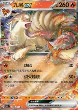 Ninetales ex 038 — Pokemon 151 (Chinese) (Chinese Pokémon TCG card)