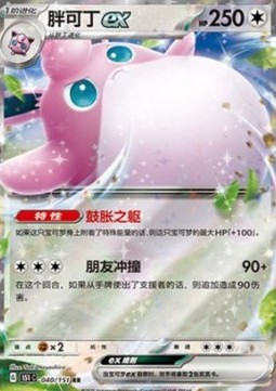Wigglytuff ex 040 — Pokemon 151 (Chinese) (Chinese Pokémon TCG card)