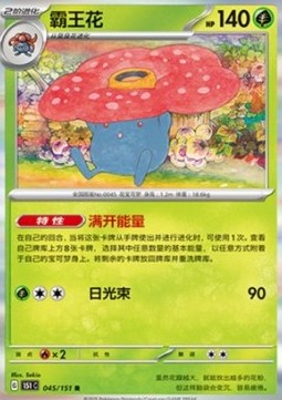 Vileplume 045 — Pokemon 151 (Chinese) (Chinese Pokémon TCG card)