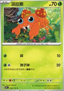 Paras 046 — Pokemon 151 (Chinese) (Chinese Pokémon TCG card)