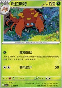 Parasect 047 — Pokemon 151 (Chinese) (Chinese Pokémon TCG card)
