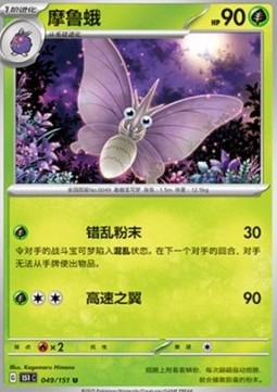 Venomoth 049 — Pokemon 151 (Chinese) (Chinese Pokémon TCG card)