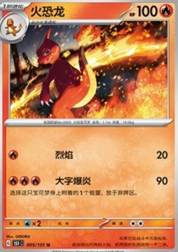Charmeleon 005 — Pokemon 151 (Chinese) (Chinese Pokémon TCG card)