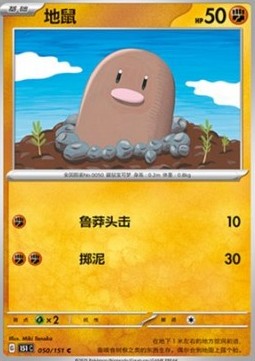 Diglett 050 — Pokemon 151 (Chinese) (Chinese Pokémon TCG card)