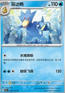 Golduck 055 — Pokemon 151 (Chinese) (Chinese Pokémon TCG card)