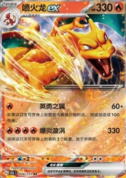 Charizard ex 006 — Pokemon 151 (Chinese) (Chinese Pokémon TCG card)