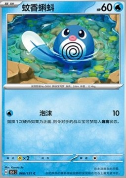 Poliwag 060 — Pokemon 151 (Chinese) (Chinese Pokémon TCG card)