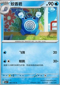 Poliwhirl 061 — Pokemon 151 (Chinese) (Chinese Pokémon TCG card)