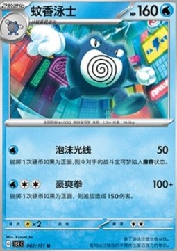 Poliwrath 062 — Pokemon 151 (Chinese) (Chinese Pokémon TCG card)