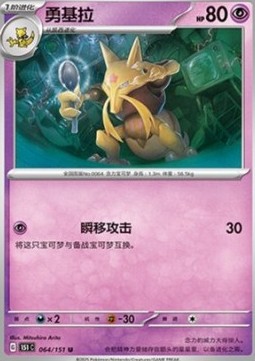 Kadabra 064 — Pokemon 151 (Chinese) (Chinese Pokémon TCG card)