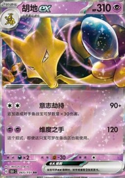 Alakazam ex 065 — Pokemon 151 (Chinese) (Chinese Pokémon TCG card)