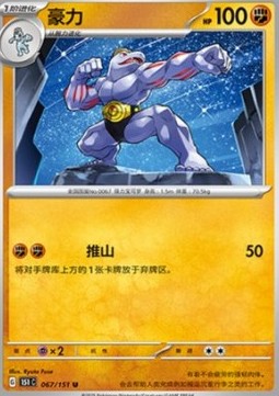 Machoke 067 — Pokemon 151 (Chinese) (Chinese Pokémon TCG card)