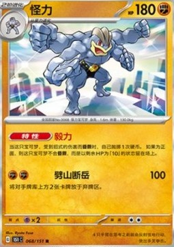 Machamp 068 — Pokemon 151 (Chinese) (Chinese Pokémon TCG card)