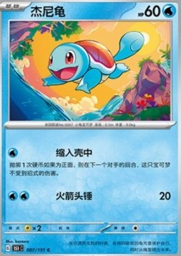 Squirtle 007 — Pokemon 151 (Chinese) (Chinese Pokémon TCG card)