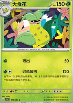 Victreebel 071 — Pokemon 151 (Chinese) (Chinese Pokémon TCG card)
