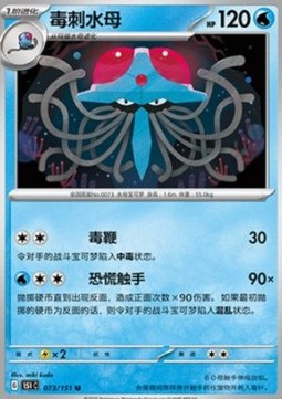 Tentacruel 073 — Pokemon 151 (Chinese) (Chinese Pokémon TCG card)