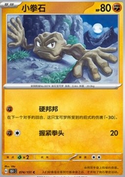Geodude 074 — Pokemon 151 (Chinese) (Chinese Pokémon TCG card)