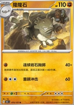 Graveler 075 — Pokemon 151 (Chinese) (Chinese Pokémon TCG card)