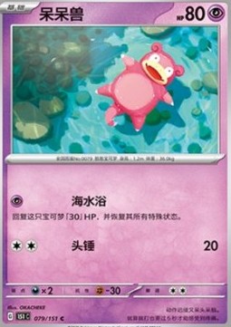 Slowpoke 079 — Pokemon 151 (Chinese) (Chinese Pokémon TCG card)