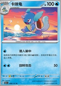 Wartortle 008 — Pokemon 151 (Chinese) (Chinese Pokémon TCG card)
