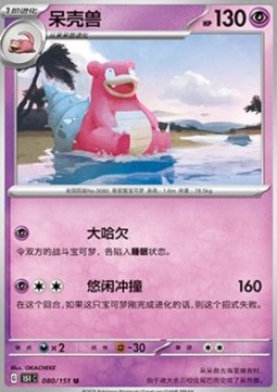 Slowbro 080 — Pokemon 151 (Chinese) (Chinese Pokémon TCG card)