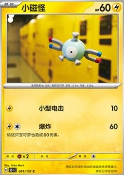 Magnemite 081 — Pokemon 151 (Chinese) (Chinese Pokémon TCG card)