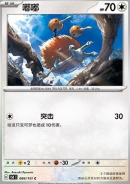 Doduo 084 — Pokemon 151 (Chinese) (Chinese Pokémon TCG card)