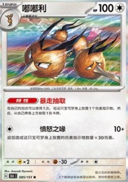 Dodrio 085 — Pokemon 151 (Chinese) (Chinese Pokémon TCG card)