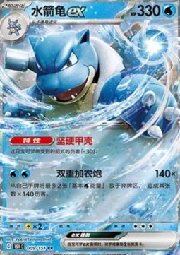 Blastoise ex 009 — Pokemon 151 (Chinese) (Chinese Pokémon TCG card)