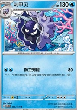Cloyster 091 — Pokemon 151 (Chinese) (Chinese Pokémon TCG card)