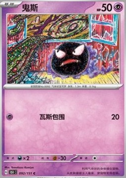 Gastly 092 — Pokemon 151 (Chinese) (Chinese Pokémon TCG card)