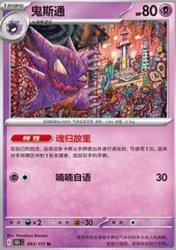 Haunter 093 — Pokemon 151 (Chinese) (Chinese Pokémon TCG card)