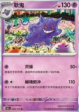 Gengar 094 — Pokemon 151 (Chinese) (Chinese Pokémon TCG card)