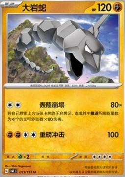 Onix 095 — Pokemon 151 (Chinese) (Chinese Pokémon TCG card)