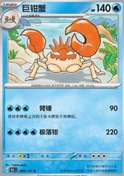 Kingler 099 — Pokemon 151 (Chinese) (Chinese Pokémon TCG card)